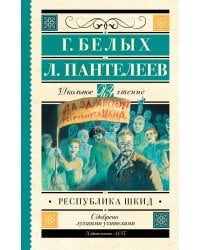 Республика ШКИД