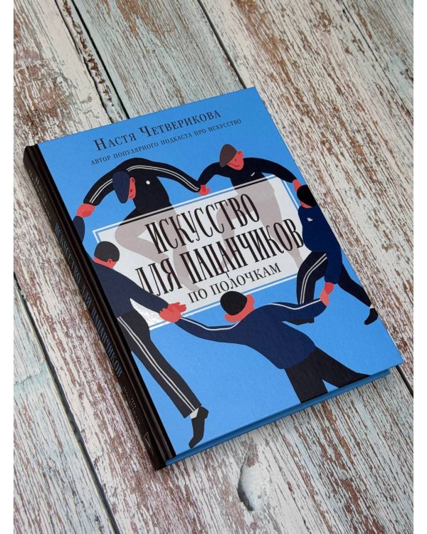 Искусство для пацанчиков. По полочкам