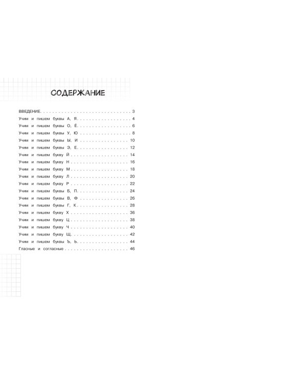 Учим и пишем буквы