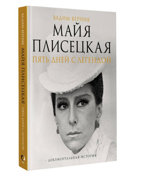 Майя Плисецкая. Пять дней с легендой. Документальная история