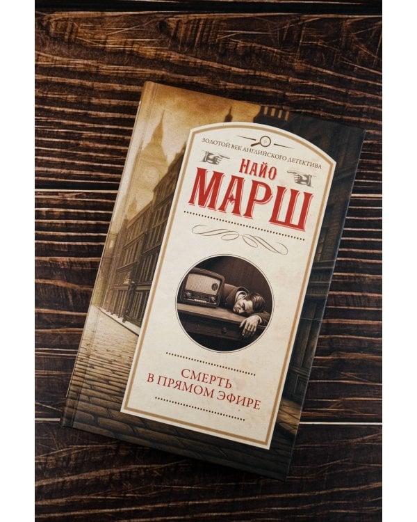 Смерть в прямом эфире