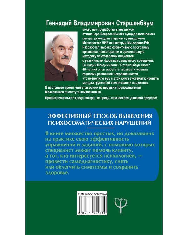 Психосоматика и психотерапия. Исцеление души и тела. 7-е издание, переработанное и дополненное