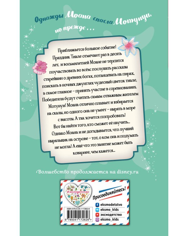 Большое приключение Моаны