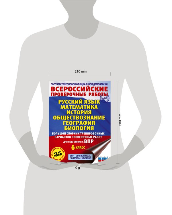 Русский язык. Математика. История. Обществознание. География. Биология. Большой сборник тренировочных вариантов проверочных работ для подготовки к ВПР. 6 класс