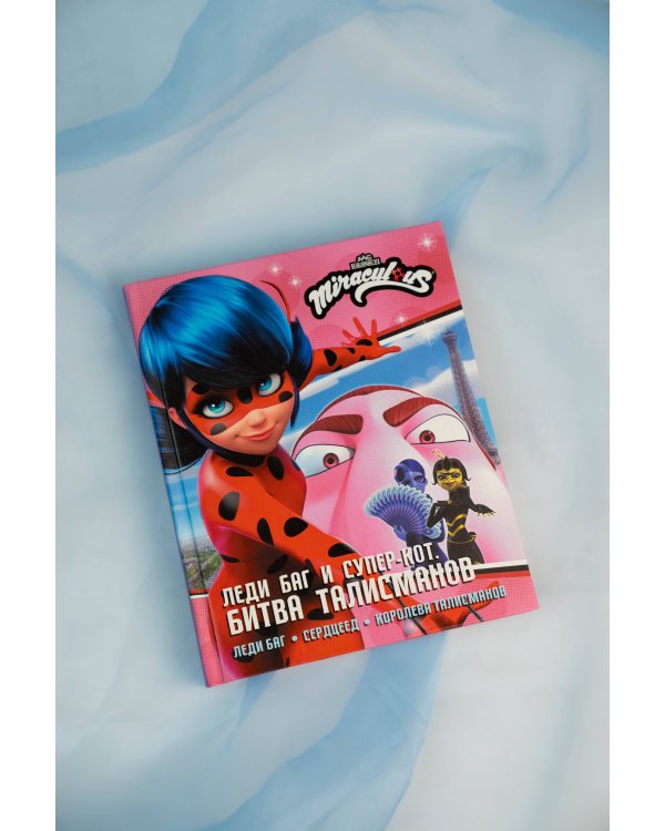 Леди Баг и Супер-Кот. Битва талисманов (Леди Баг, Сердцеед, Королева Талисманов)