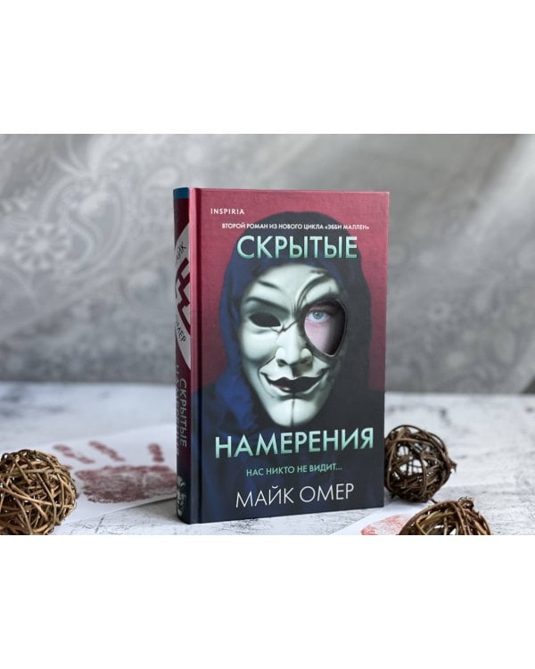 Скрытые намерения