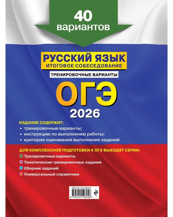 ОГЭ-2026. Русский язык. Итоговое собеседование. Тренировочные варианты. 40 вариантов