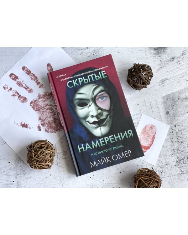 Скрытые намерения