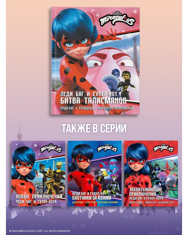 Леди Баг и Супер-Кот. Битва талисманов (Леди Баг, Сердцеед, Королева Талисманов)