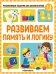 Развивающие задания для дошкольников. Развиваем память и логику