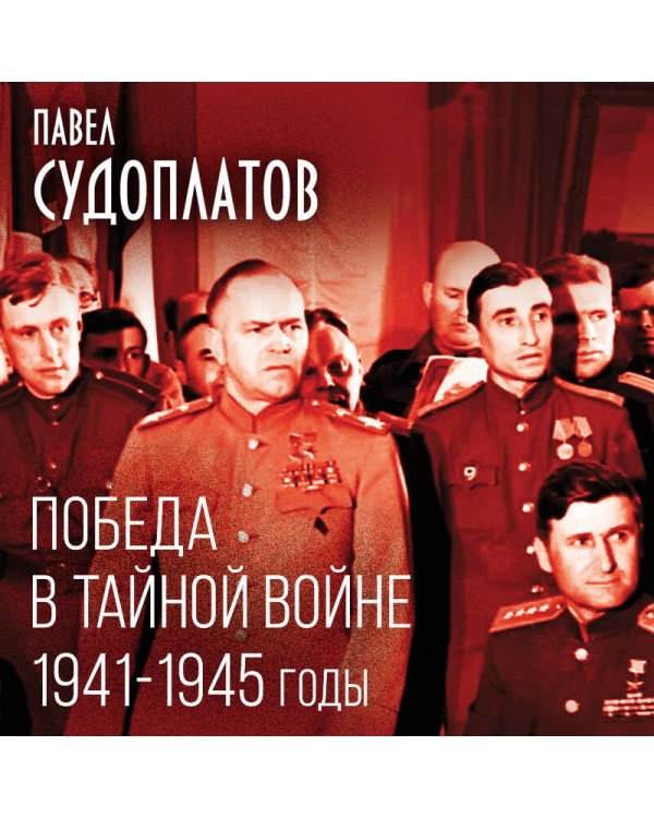 Победа в тайной войне. 1941-1945 годы