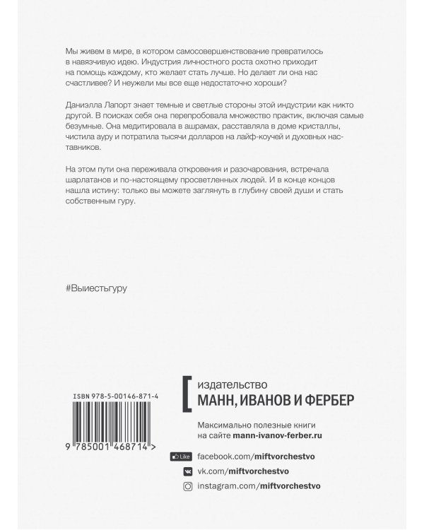 Вы и есть гуру. Как перестать ждать чуда и понять, что с вами все в порядке