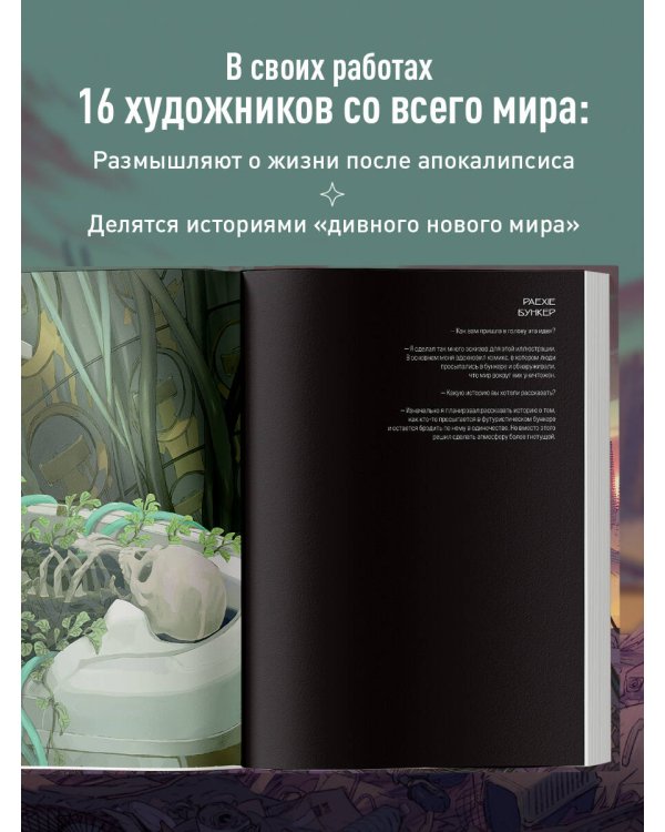 Бесплодные земли. Артбук постапокалиптической вселенной