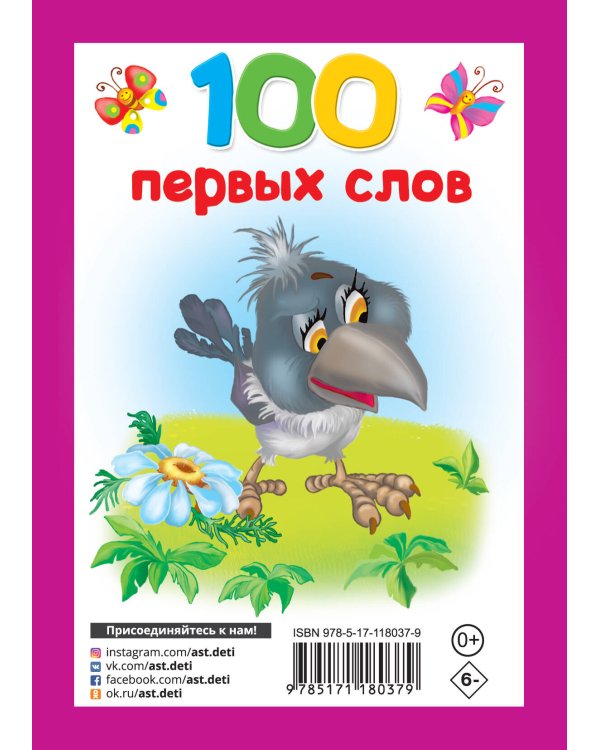 100 первых слов