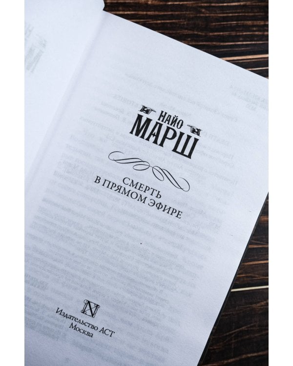 Смерть в прямом эфире