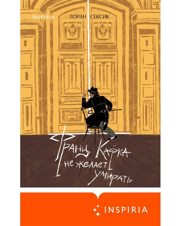 Франц Кафка не желает умирать