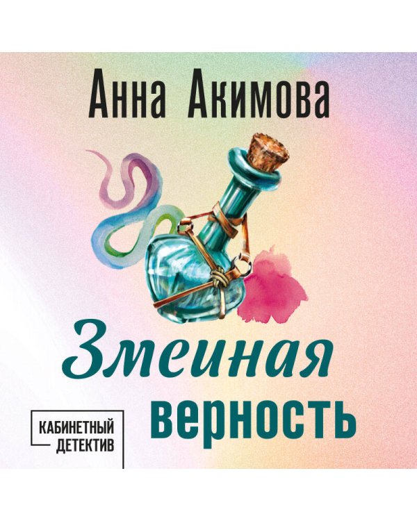 Змеиная верность