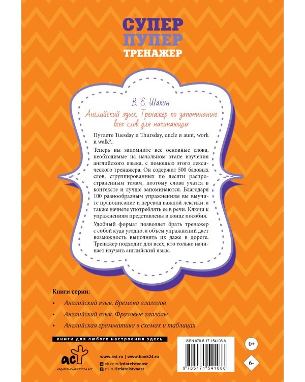 Английский язык. Тренажер по запоминанию всех слов для начинающих