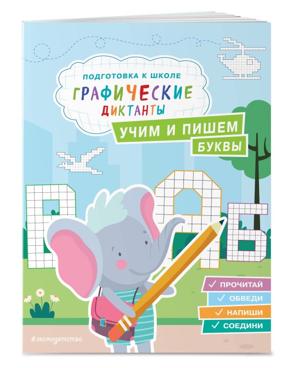 Учим и пишем буквы