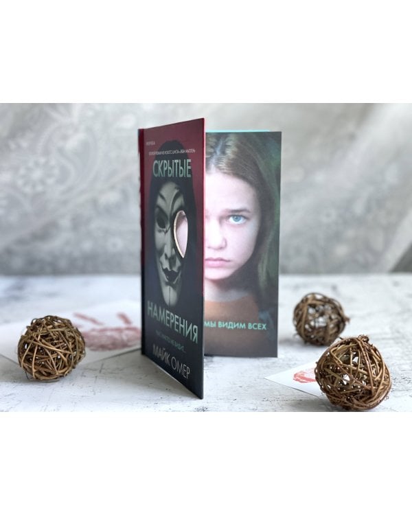 Скрытые намерения