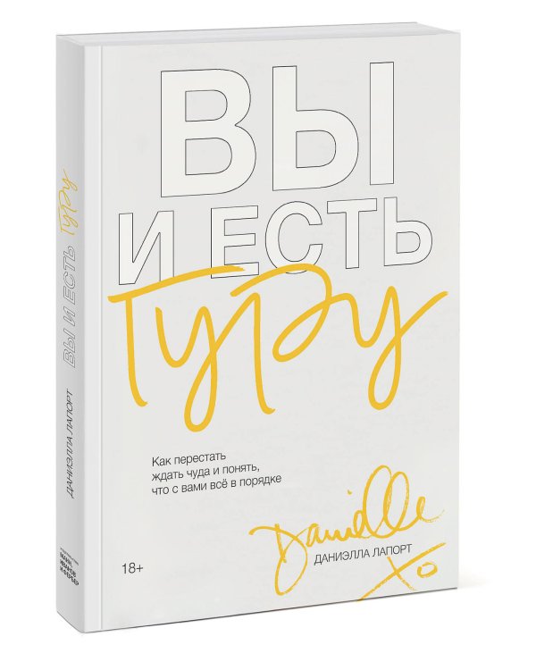 Вы и есть гуру. Как перестать ждать чуда и понять, что с вами все в порядке