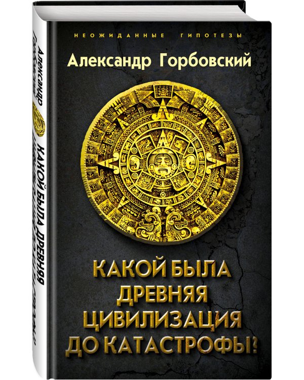 Какой была древняя Цивилизация до Катастрофы?