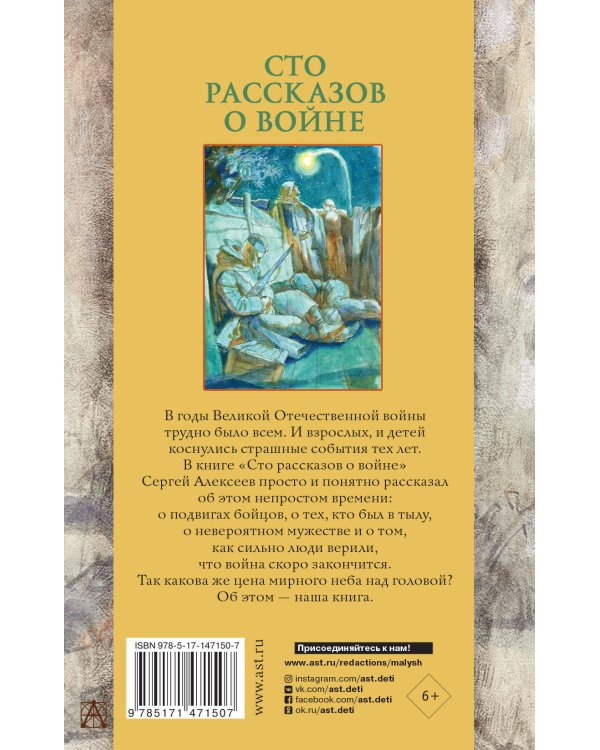 Сто рассказов о войне