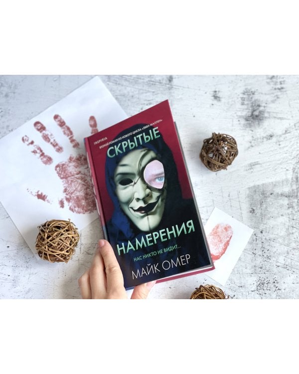 Скрытые намерения