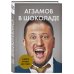 Агзамов в шоколаде. Взбить бизнес до небес