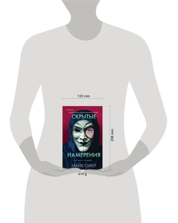 Скрытые намерения