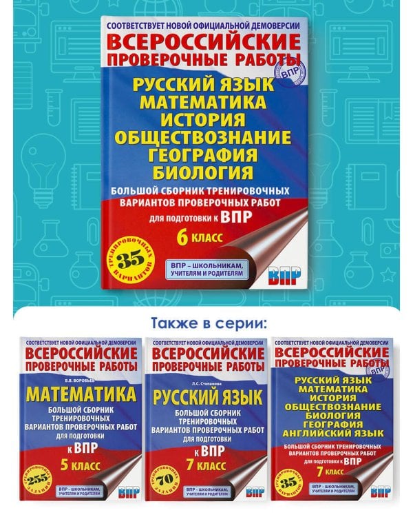 Русский язык. Математика. История. Обществознание. География. Биология. Большой сборник тренировочных вариантов проверочных работ для подготовки к ВПР. 6 класс