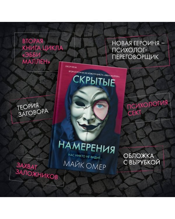 Скрытые намерения