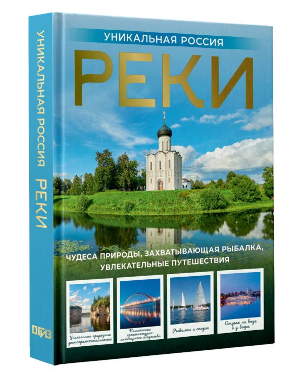 Реки. Уникальная Россия