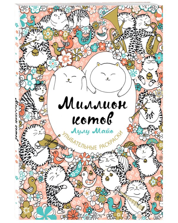 Миллион котов