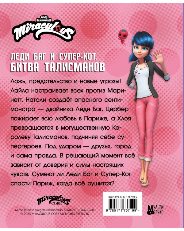 Леди Баг и Супер-Кот. Битва талисманов (Леди Баг, Сердцеед, Королева Талисманов)