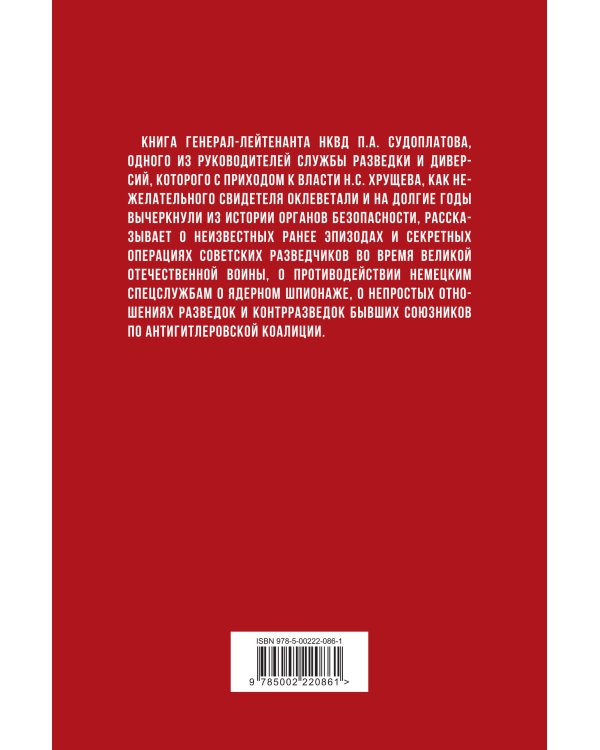 Победа в тайной войне. 1941-1945 годы