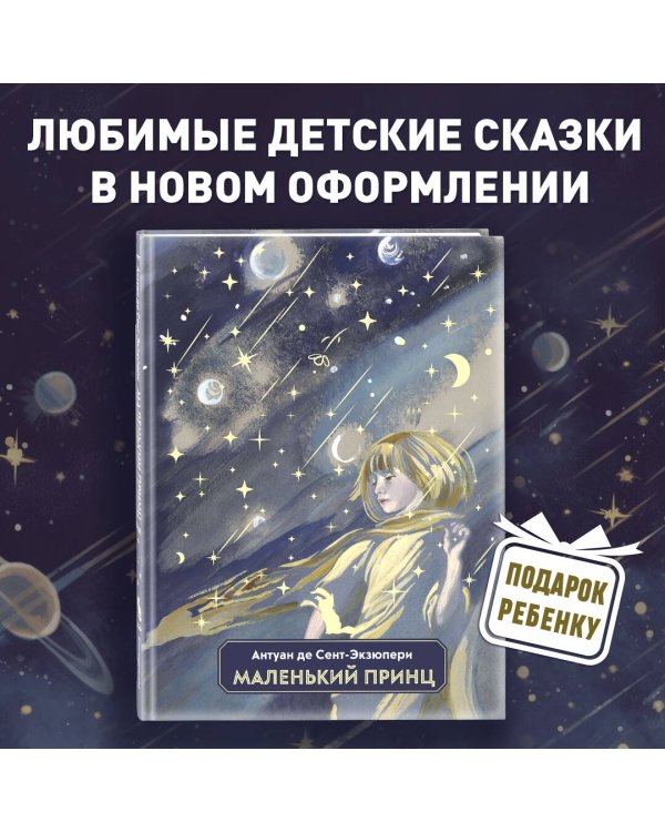 Маленький принц (ил. Н. Гольц)