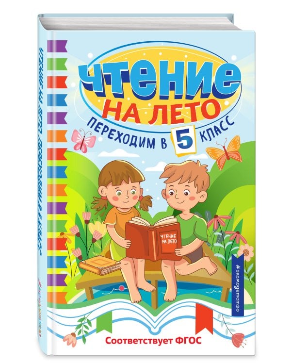 Чтение на лето. Переходим в 5 класс