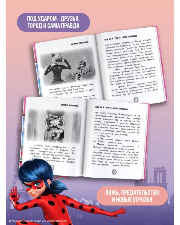 Леди Баг и Супер-Кот. Битва талисманов (Леди Баг, Сердцеед, Королева Талисманов)