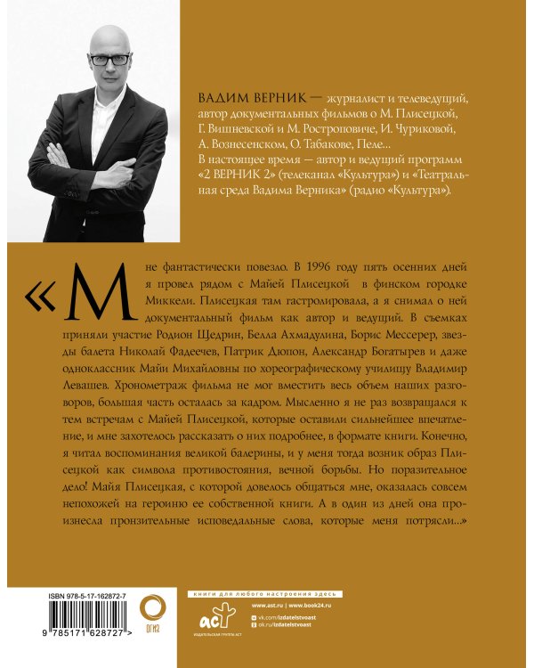 Майя Плисецкая. Пять дней с легендой. Документальная история