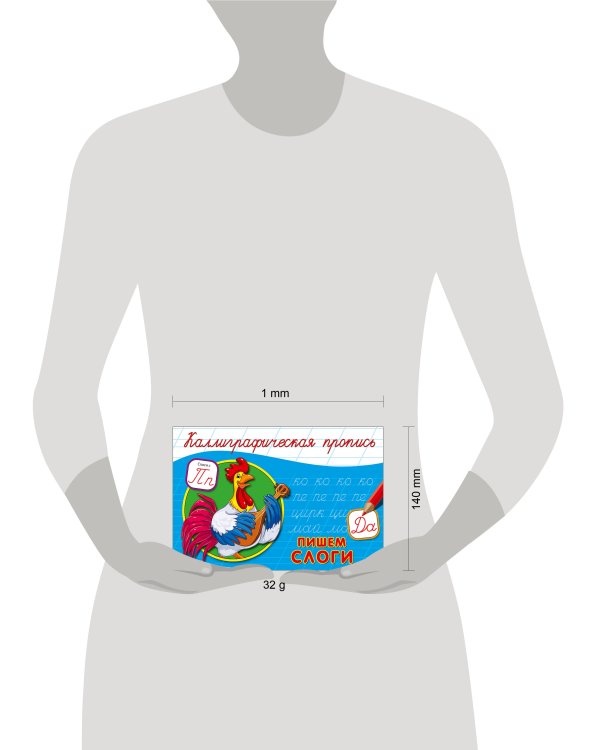 КАЛЛИГРАФИЧЕСКАЯ ПРОПИСЬ А5. альбомная. ПИШЕМ СЛОГИ