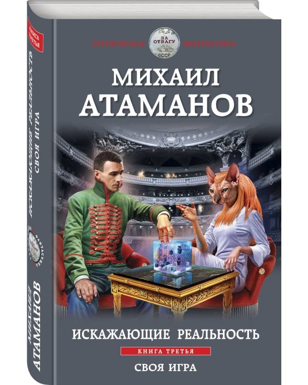 Искажающие реальность. Книга третья. Своя игра