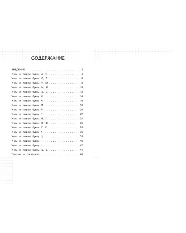 Учим и пишем буквы