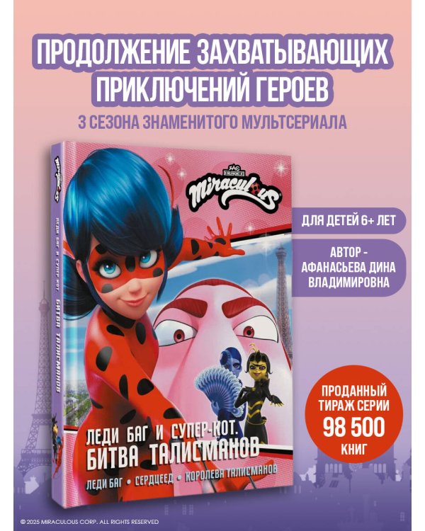 Леди Баг и Супер-Кот. Битва талисманов (Леди Баг, Сердцеед, Королева Талисманов)