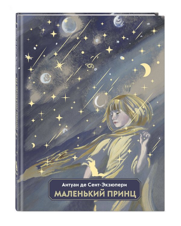 Маленький принц (ил. Н. Гольц)