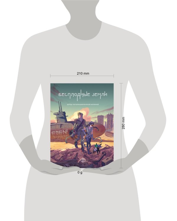 Бесплодные земли. Артбук постапокалиптической вселенной