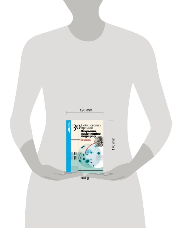 [покет-серия] 30 нобелевских премий: Открытия, изменившие медицину