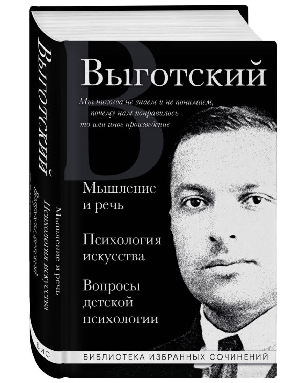 Мышление и речь, Психология искусства, Вопросы детской психологии