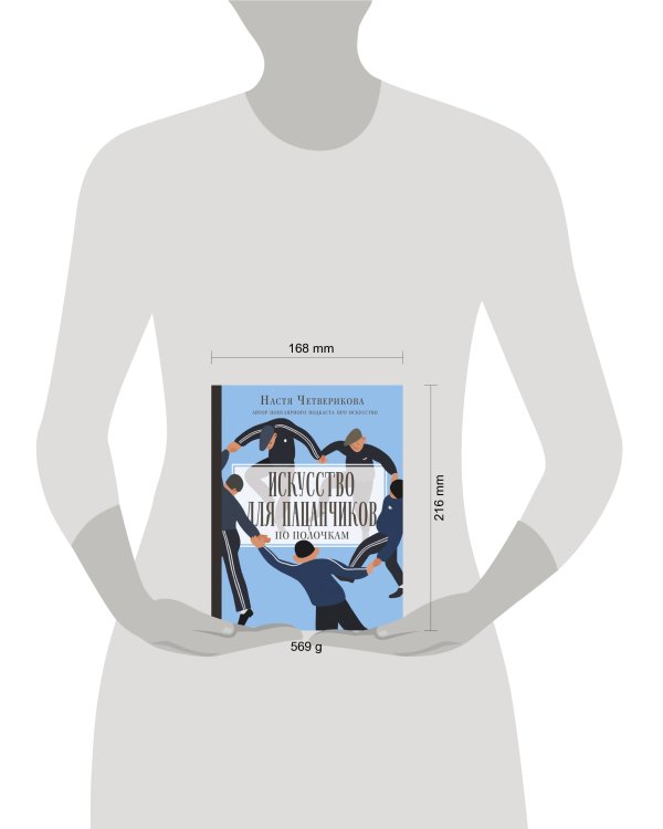 Искусство для пацанчиков. По полочкам