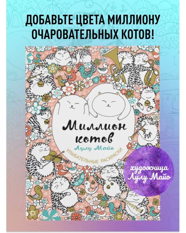 Миллион котов